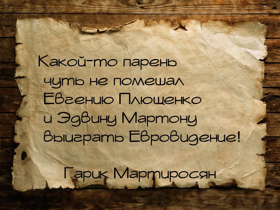 Какой-то парень чуть не помешал Евгению Плющенко и Эдвину Мартону выиграть Евровидение!