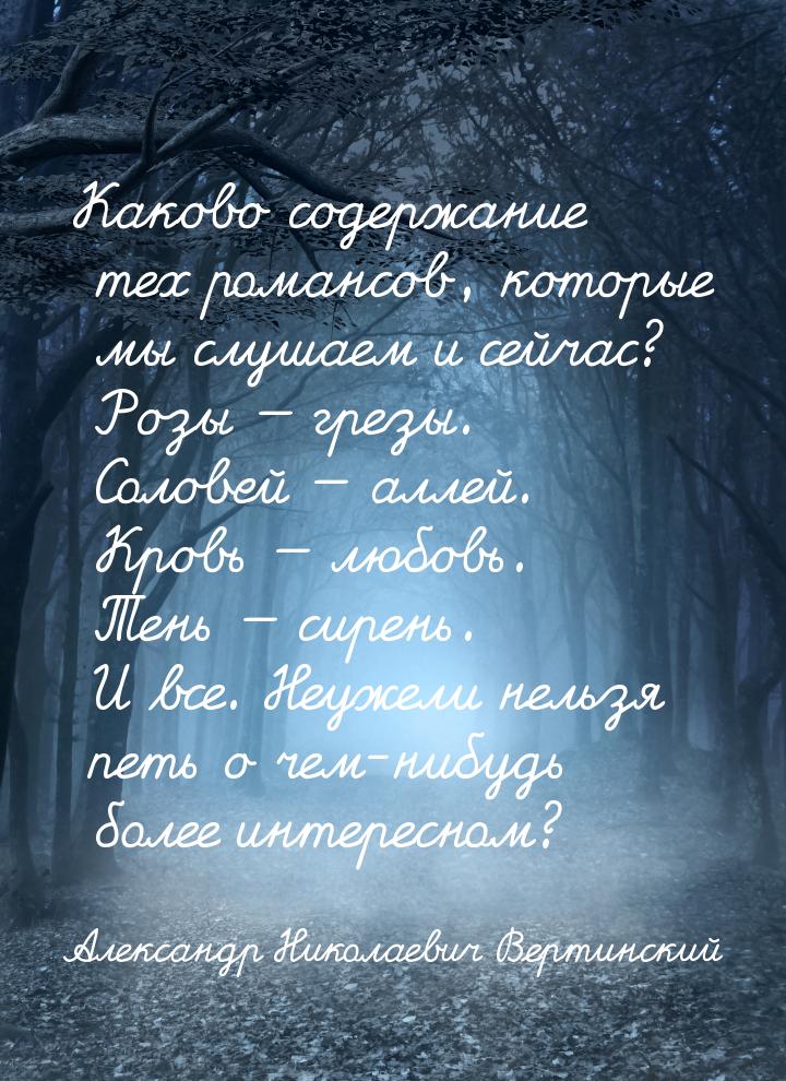 Каково содержание тех романсов, которые мы слушаем и сейчас? Розы — грезы. Соловей — аллей