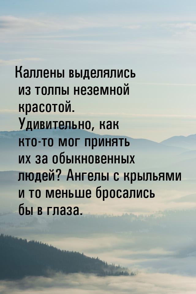 Каллены выделялись из толпы неземной красотой. Удивительно, как кто-то мог принять их за о