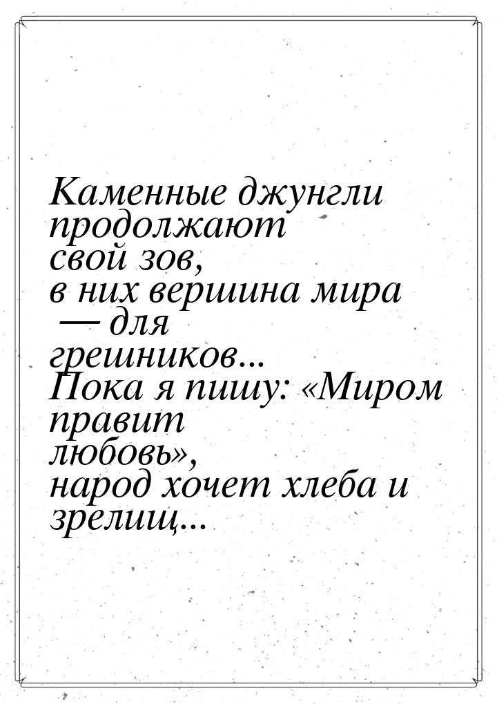 Каменные джунгли продолжают свой зов, в них вершина мира  для грешников... Пока я п