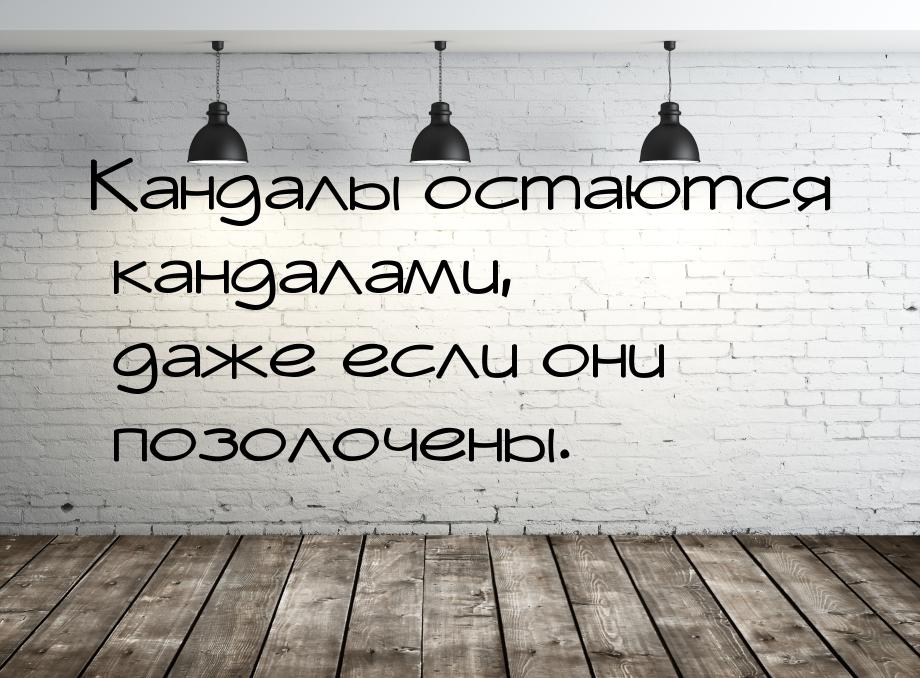 Кандалы остаются кандалами, даже если они позолочены.