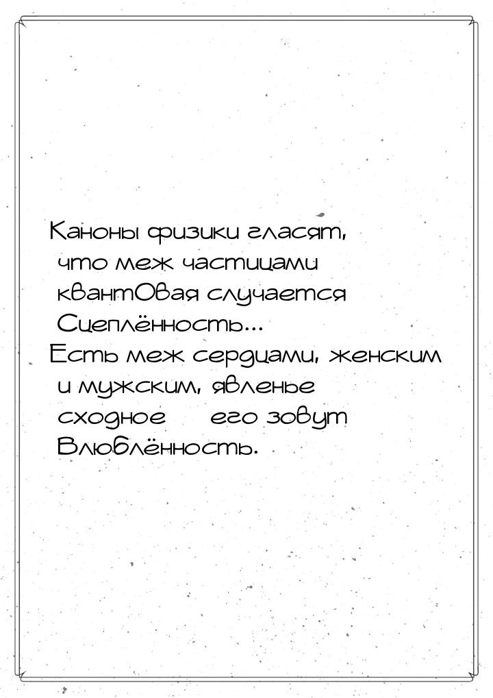 Каноны физики гласят, что меж частицами квантОвая случается Сцеплённость... Есть меж сердц