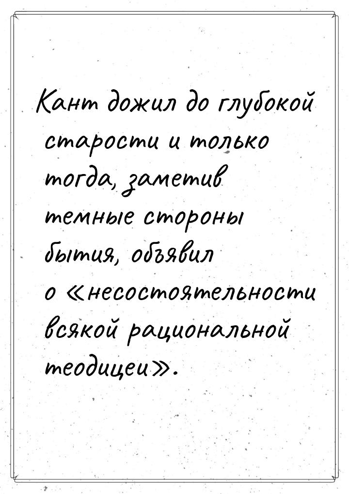 Кант дожил до глубокой старости и только тогда, заметив темные стороны бытия, объявил о «н