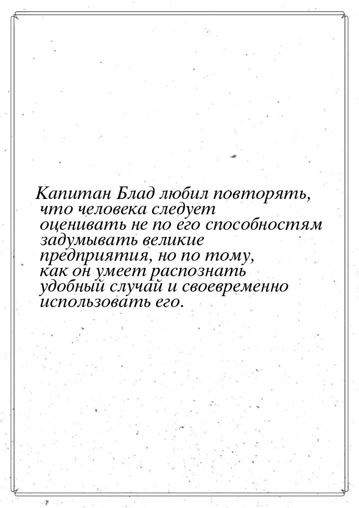 Капитан Блад любил повторять, что человека следует оценивать не по его способностям задумы