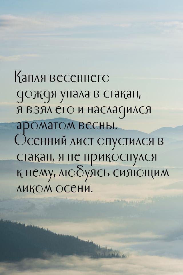 Капля весеннего дождя упала в стакан, я взял его и насладился ароматом весны. Осенний лист