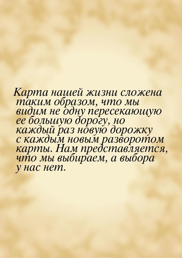 Карта нашей жизни сложена таким образом, что мы видим не одну пересекающую ее большую доро