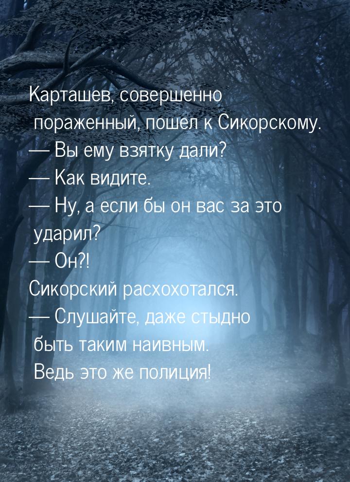 Карташев, совершенно пораженный, пошел к Сикорскому.  Вы ему взятку дали?  К