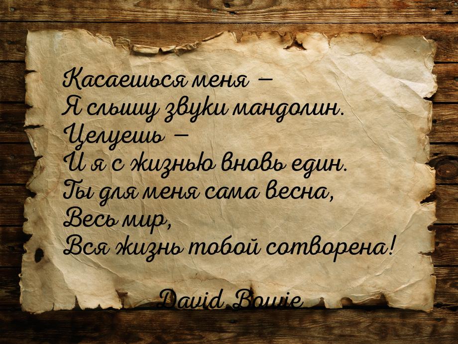 Касаешься меня — Я слышу звуки мандолин. Целуешь — И я с жизнью вновь един. Ты для меня са