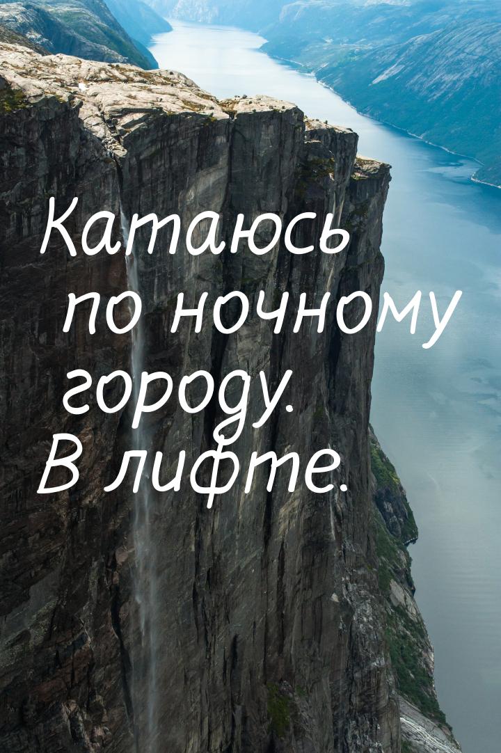 Катаюсь по ночному городу. В лифте.