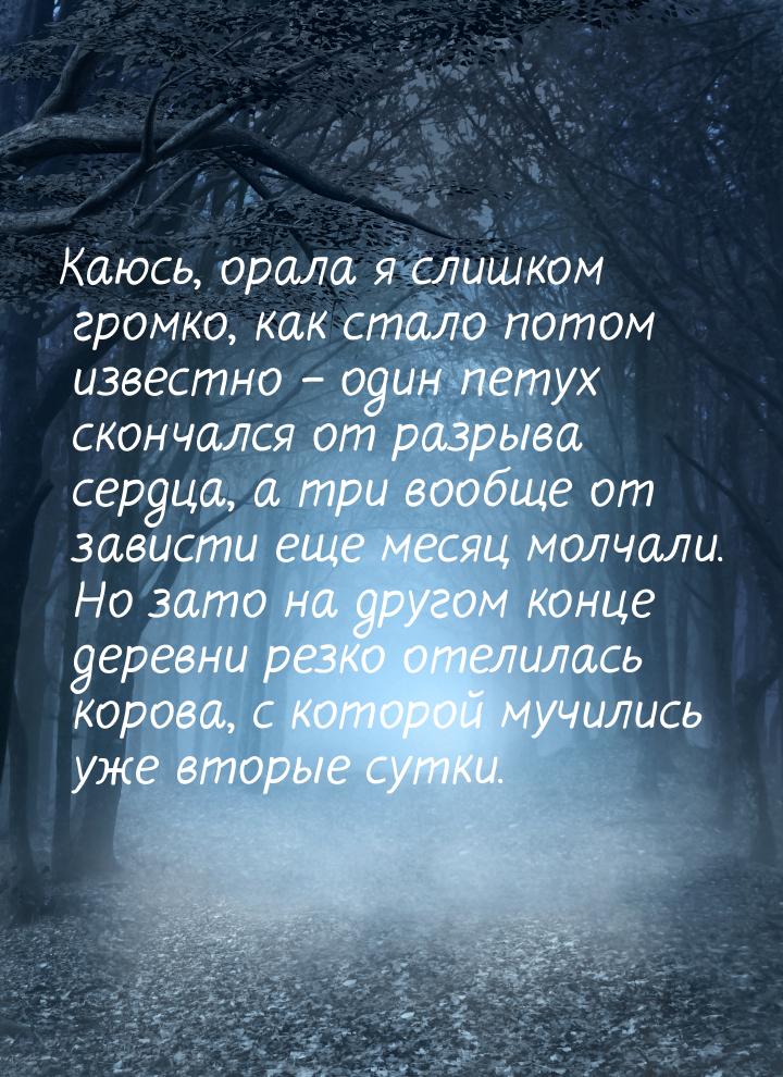 Каюсь, орала я слишком громко, как стало потом известно – один петух скончался от разрыва 