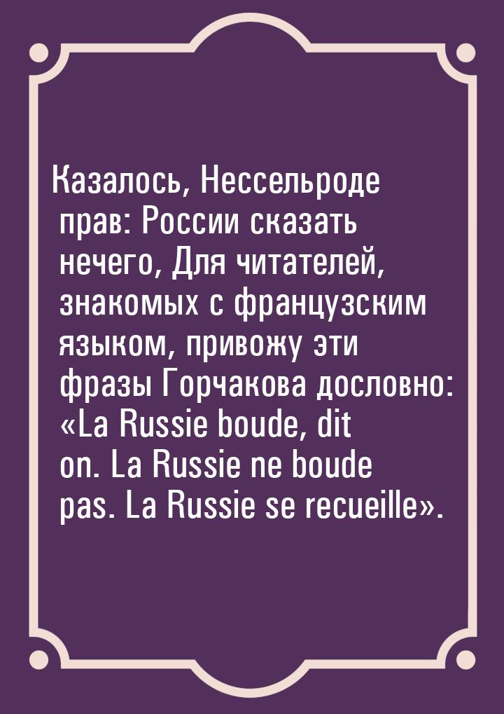 Казалось, Нессельроде прав: России сказать нечего, Для читателей, знакомых с французским я