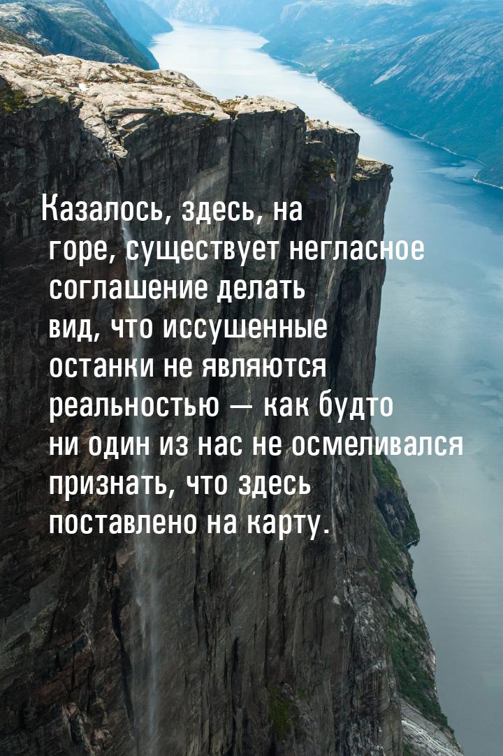 Казалось, здесь, на горе, существует негласное соглашение делать вид, что иссушенные остан