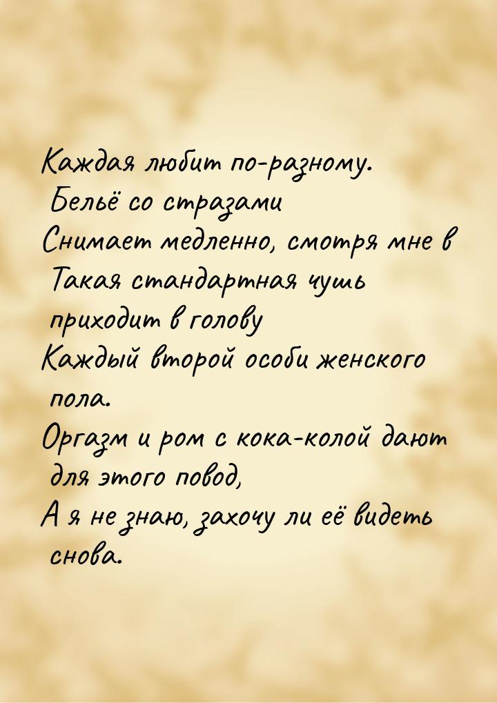 Каждая любит по-разному. Бельё со стразами Снимает медленно, смотря мне в Такая стандартна