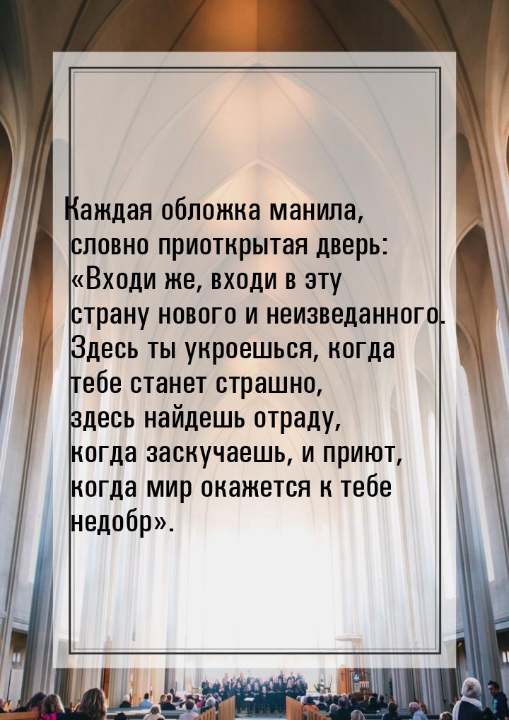 Каждая обложка манила, словно приоткрытая дверь: «Входи же, входи в эту страну нового и не