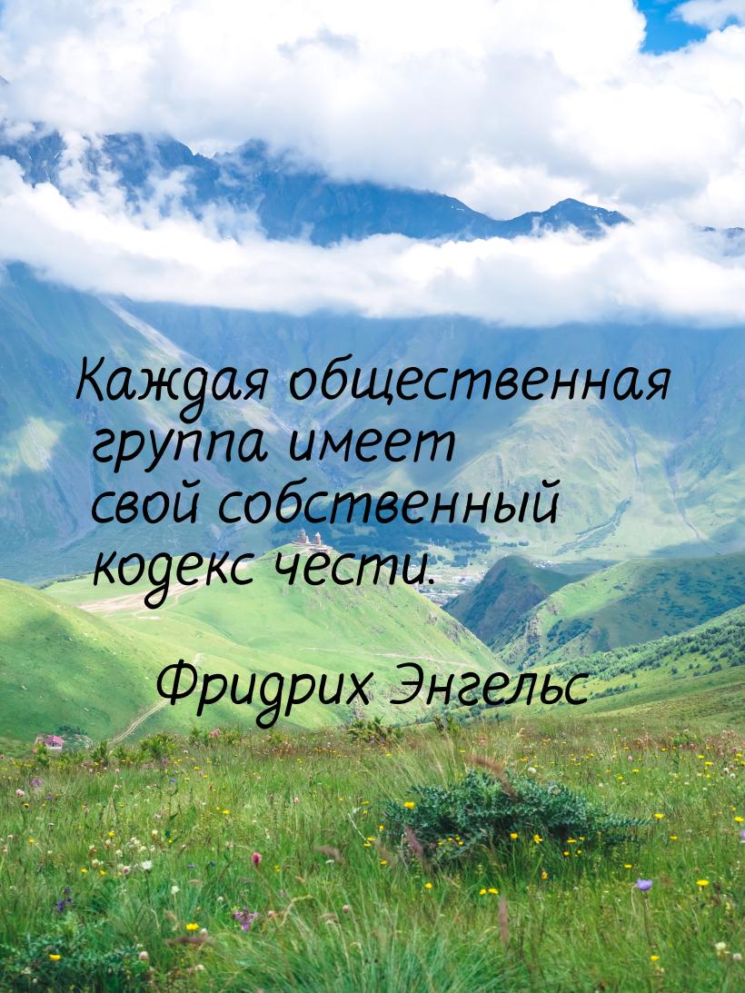 Каждая общественная группа имеет свой собственный кодекс чести.