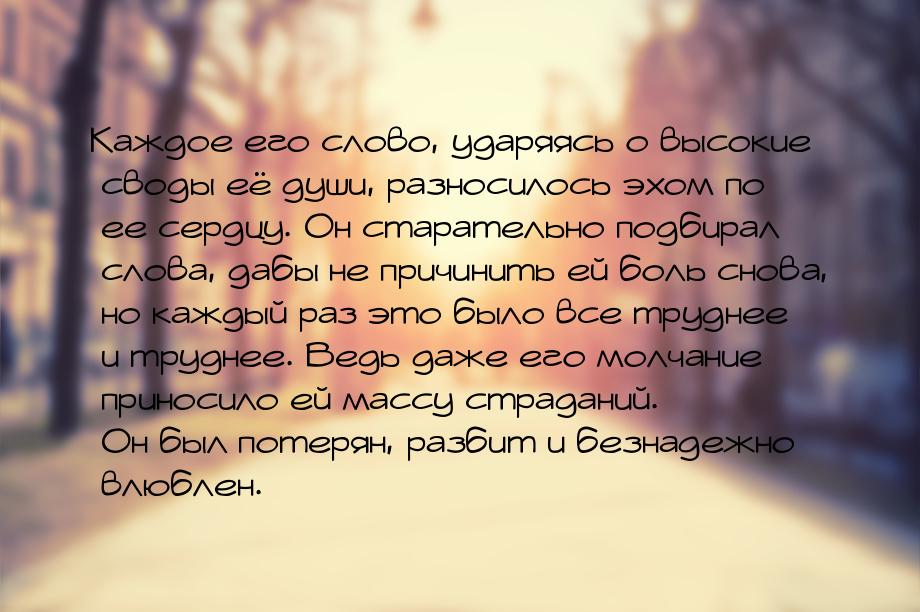 Каждое его слово, ударяясь о высокие своды её души, разносилось эхом по ее сердцу. Он стар