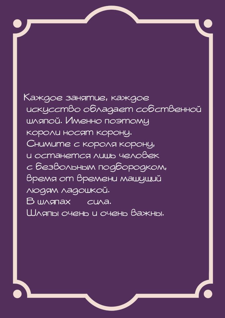 Каждое занятие, каждое искусство обладает собственной шляпой. Именно поэтому короли носят 