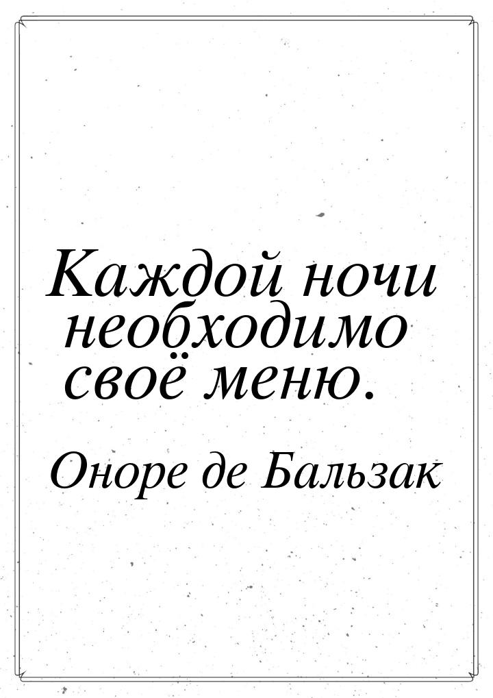 Каждой ночи необходимо своё меню.