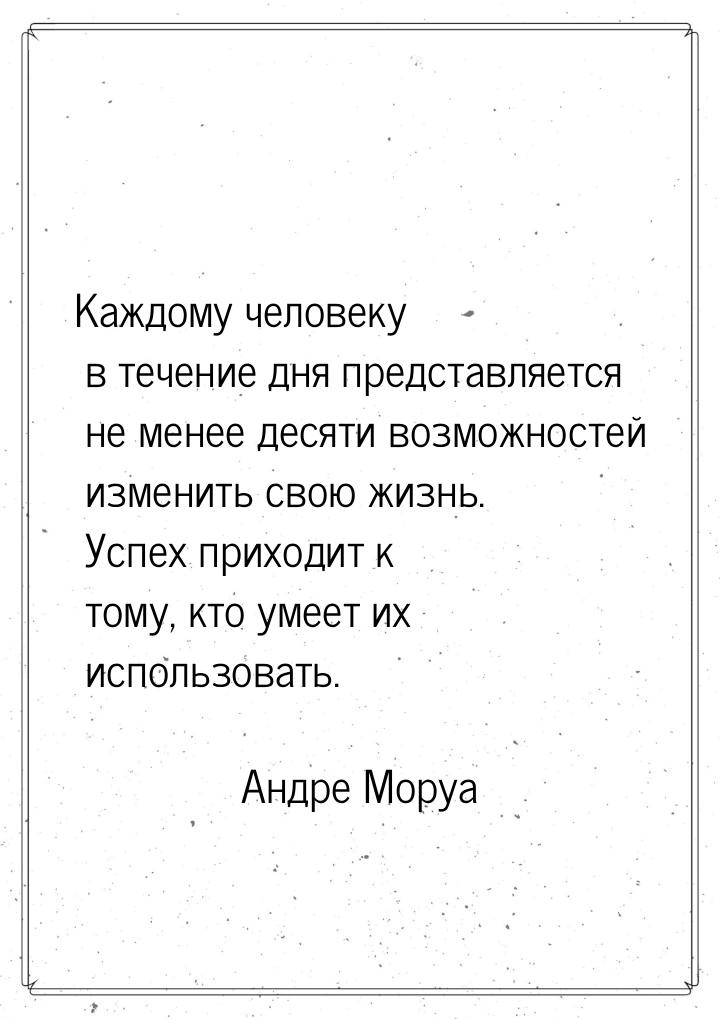 Каждому человеку в течение дня представляется не менее десяти возможностей изменить свою ж