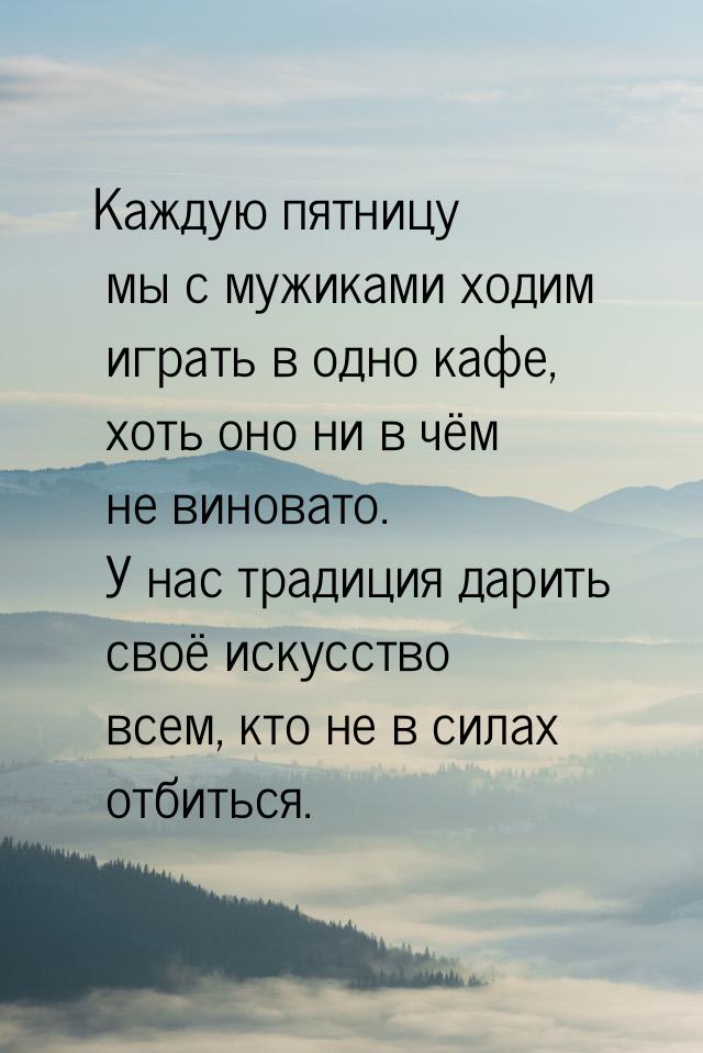 Каждую пятницу мы с мужиками ходим играть в одно кафе, хоть оно ни в чём не виновато. У на