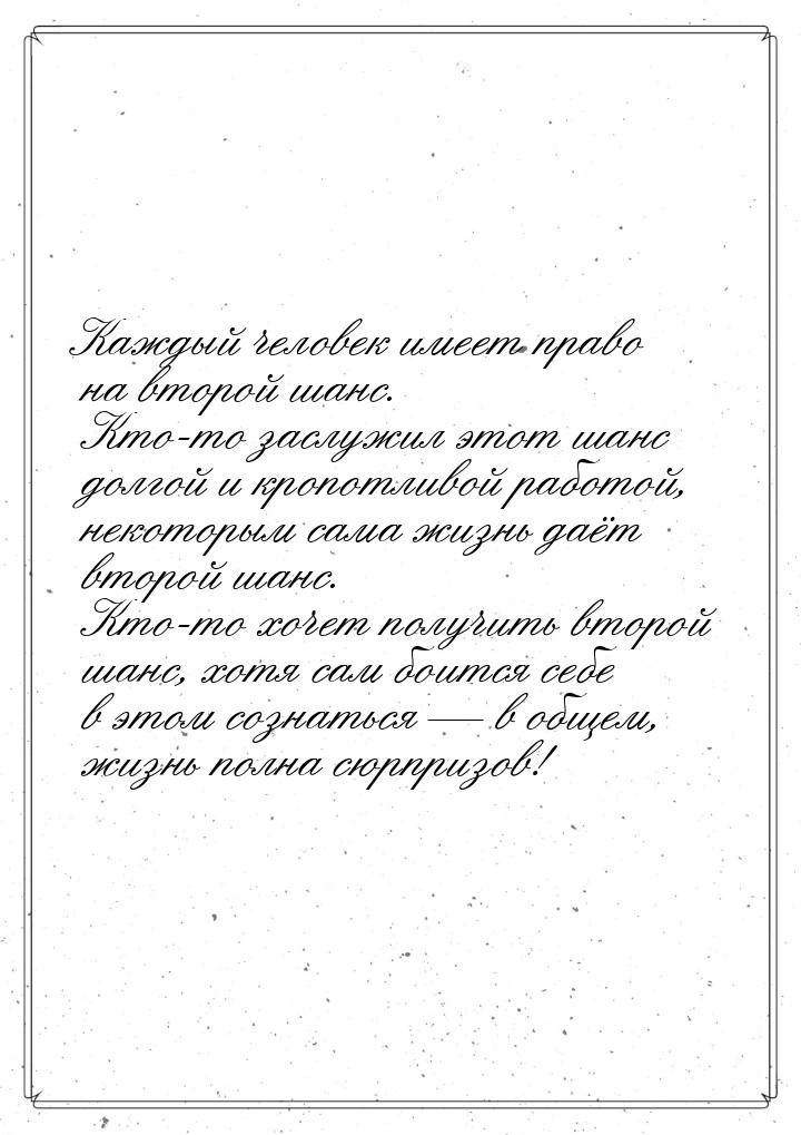 Каждый человек имеет право на второй шанс. Кто-то заслужил этот шанс долгой и кропотливой 