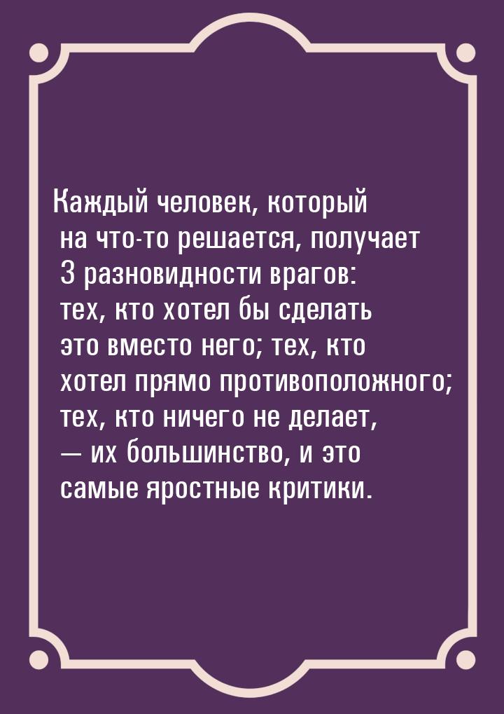 Каждый человек, который на что-то решается, получает 3 разновидности врагов: тех, кто хоте