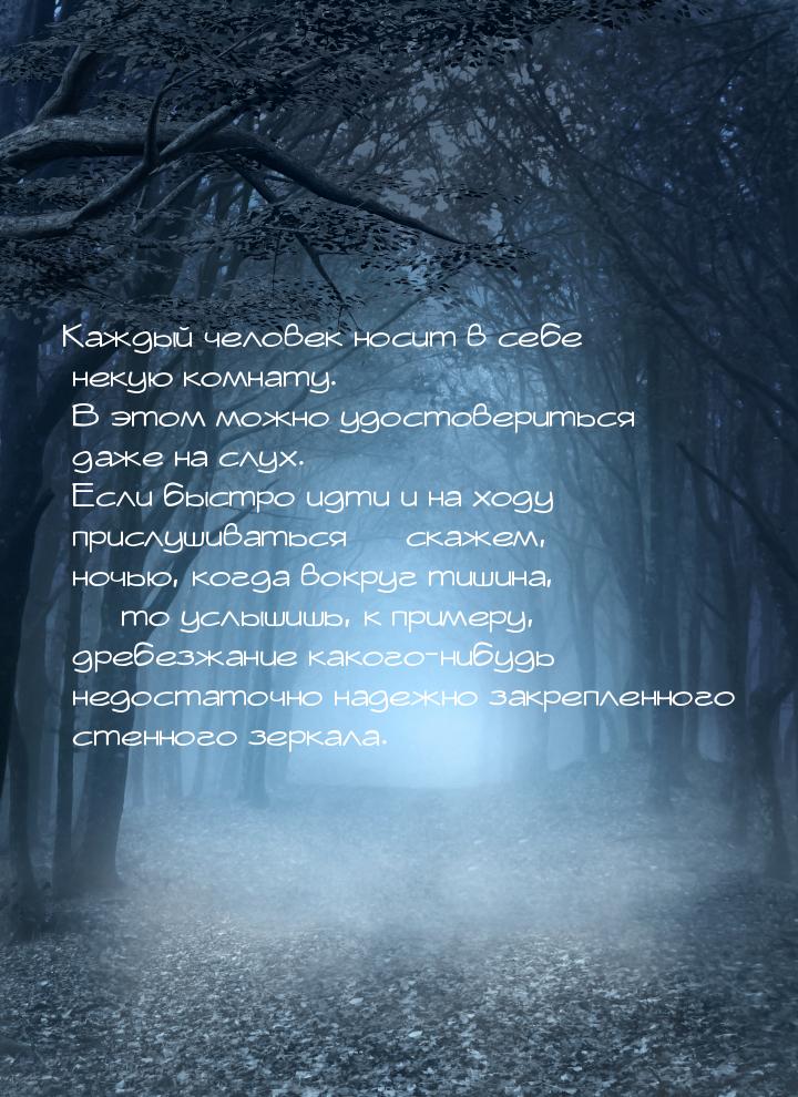 Каждый человек носит в себе некую комнату. В этом можно удостовериться даже на слух. Если 