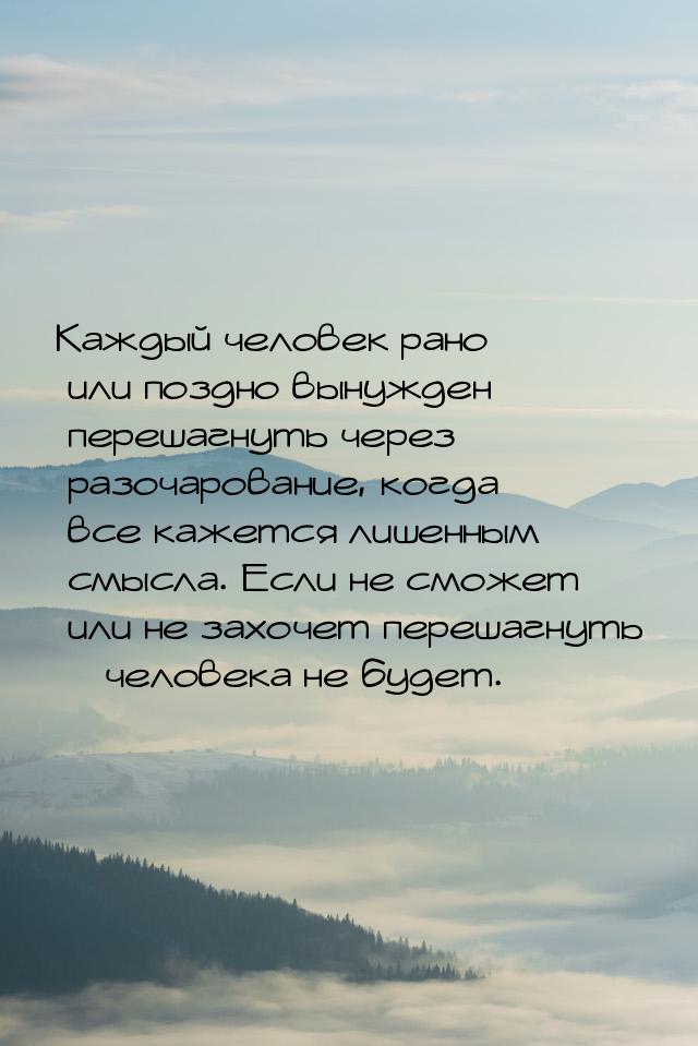 Каждый человек рано или поздно вынужден перешагнуть через разочарование, когда все кажется