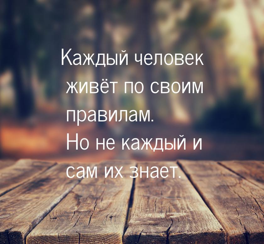 Каждый человек живёт по своим правилам. Но не каждый и сам их знает.