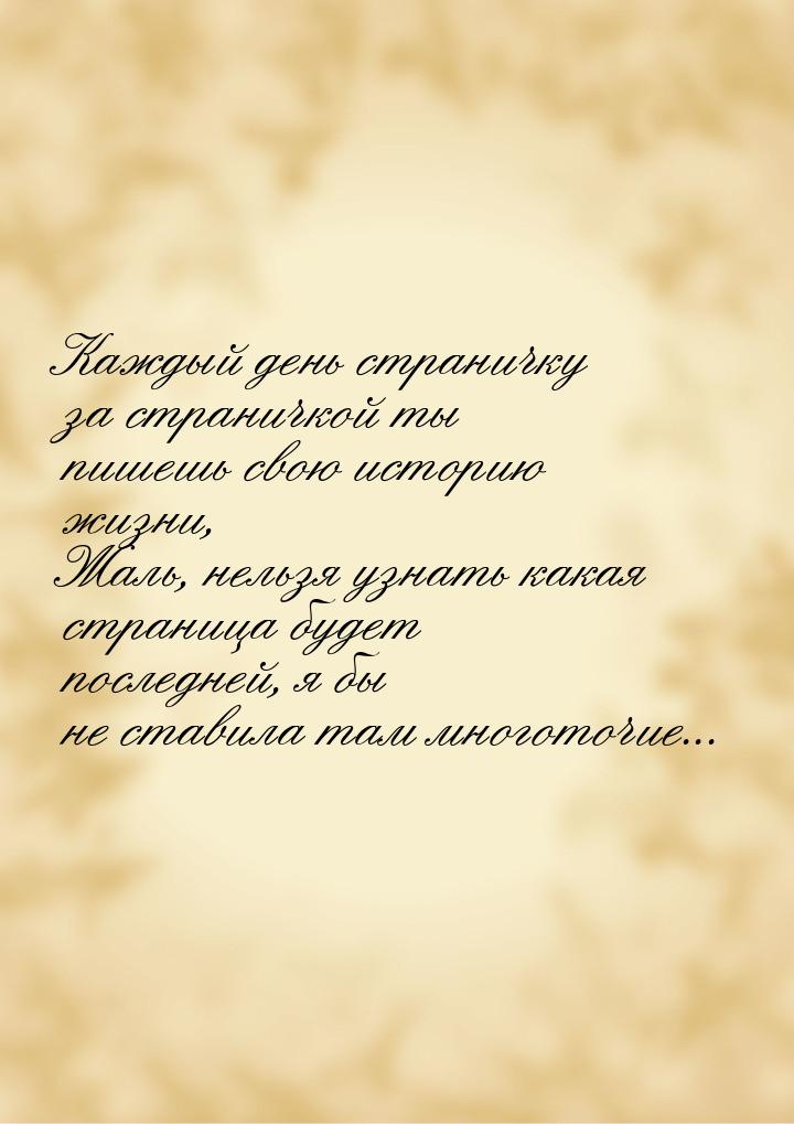 Каждый день страничку за страничкой ты пишешь свою историю жизни, Жаль, нельзя узнать кака