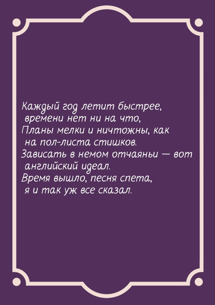 Каждый год летит быстрее, времени нет ни на что, Планы мелки и ничтожны, как на пол-листа 