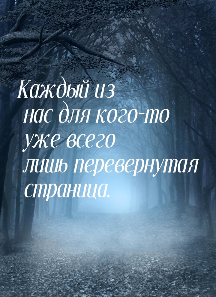 Каждый из нас для кого-то уже всего лишь перевернутая страница.