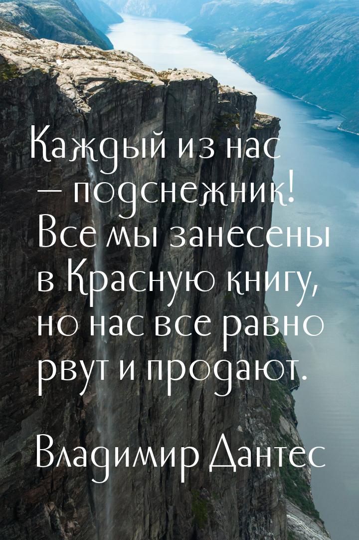 Каждый из нас  подснежник! Все мы занесены в Красную книгу, но нас все равно рвут и