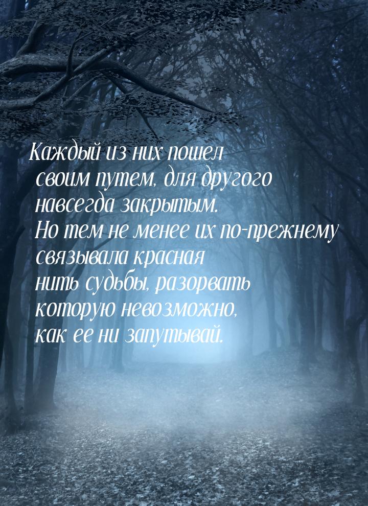 Каждый из них пошел своим путем, для другого навсегда закрытым. Но тем не менее их по-преж