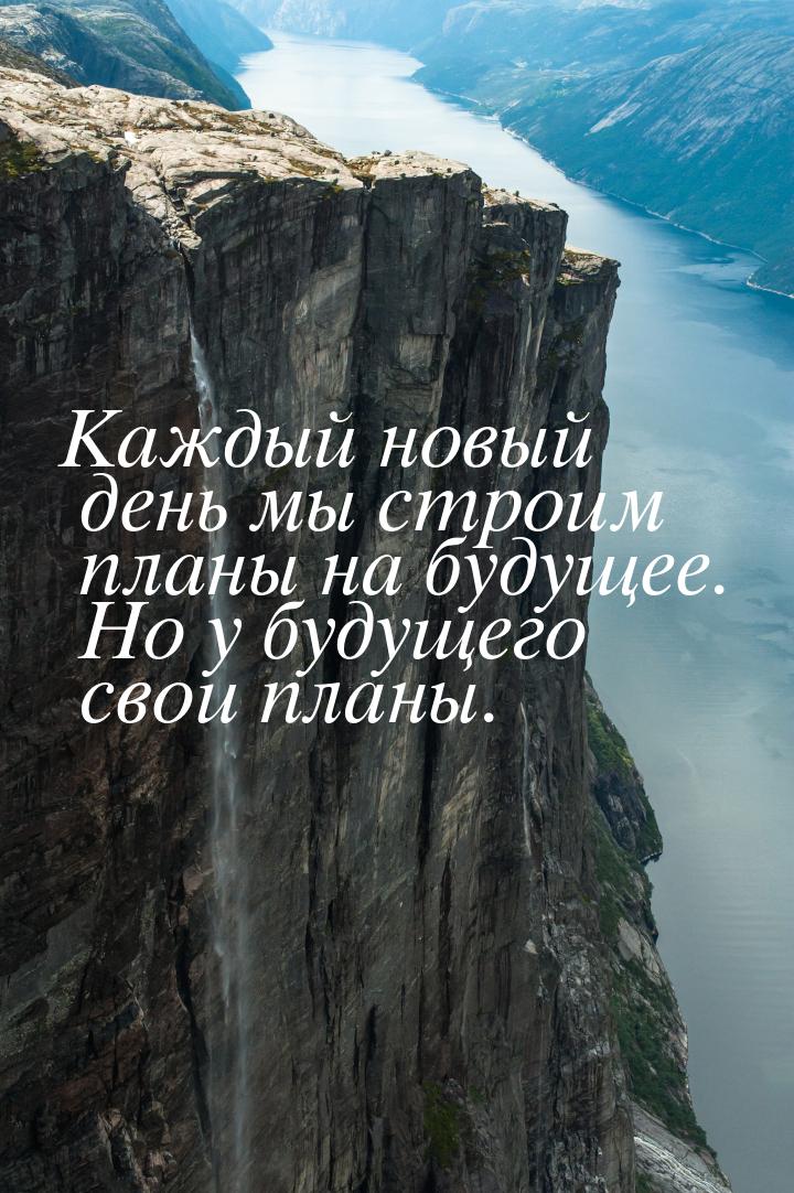 Каждый новый день мы строим планы на будущее. Но у будущего свои планы.