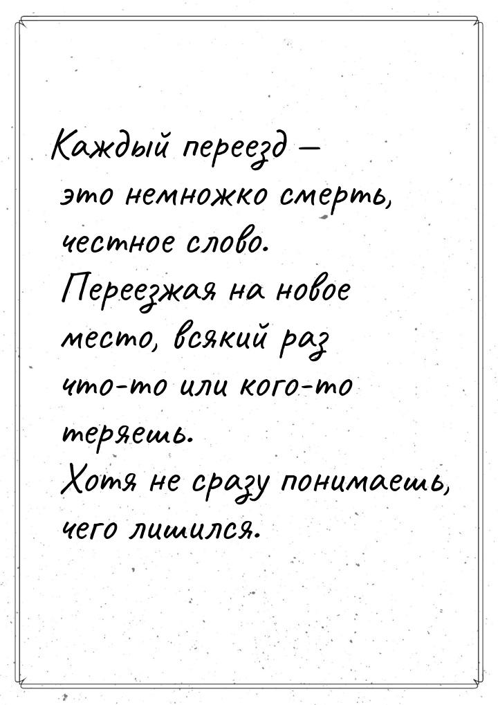 Каждый переезд  это немножко смерть, честное слово. Переезжая на новое место, всяки