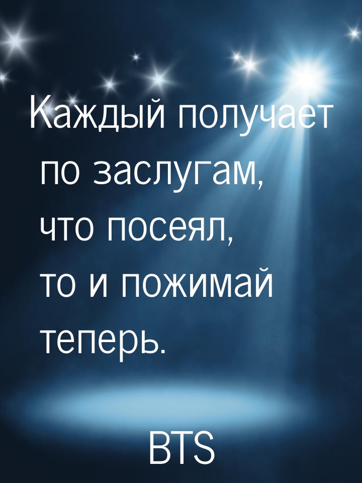 Каждый получает по заслугам, что посеял, то и пожимай теперь.