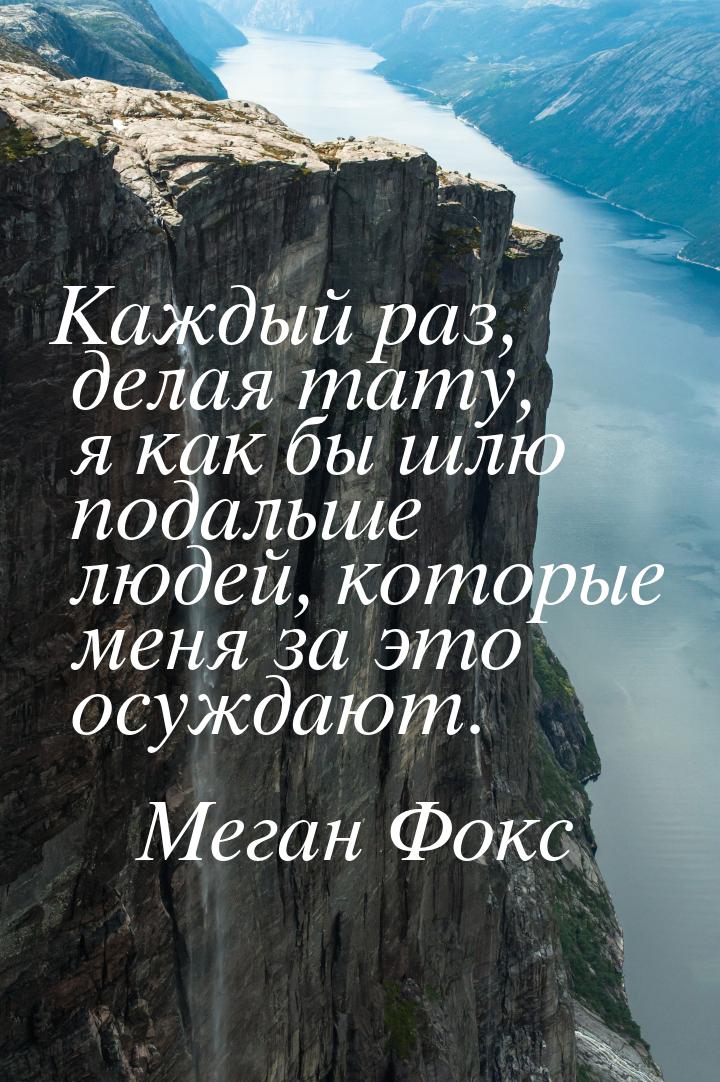 Каждый раз, делая тату, я как бы шлю подальше людей, которые меня за это осуждают.