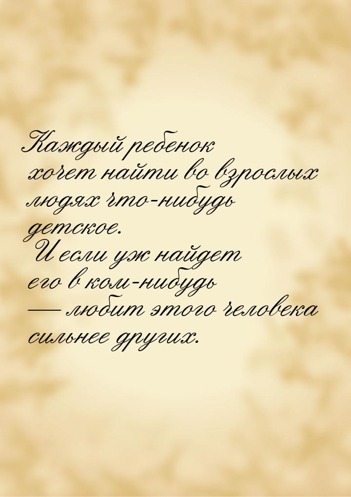 Каждый ребенок хочет найти во взрослых людях что-нибудь детское. И если уж найдет его в ко