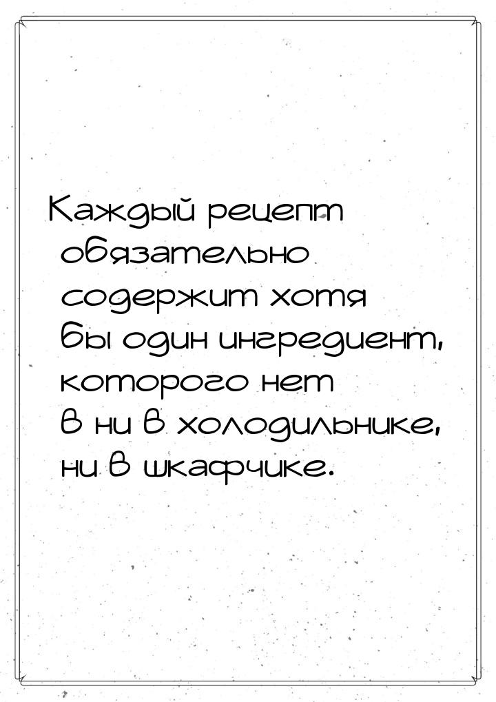 Каждый рецепт обязательно содержит хотя бы один ингредиент, которого нет в ни в холодильни