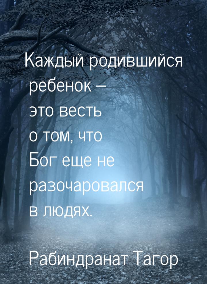 Каждый родившийся ребенок – это весть о том, что Бог еще не разочаровался в людях.