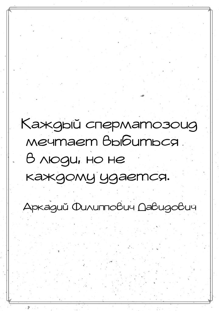 Каждый сперматозоид мечтает выбиться в люди, но не каждому удается.