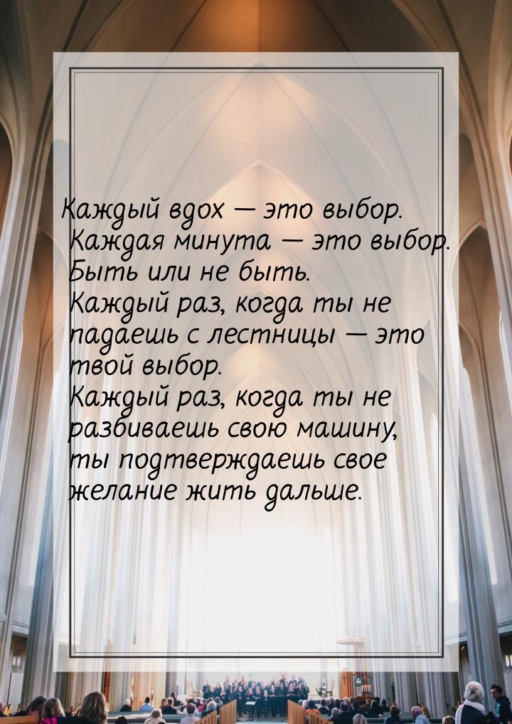 Каждый вдох  это выбор. Каждая минута  это выбор. Быть или не быть. Каждый р