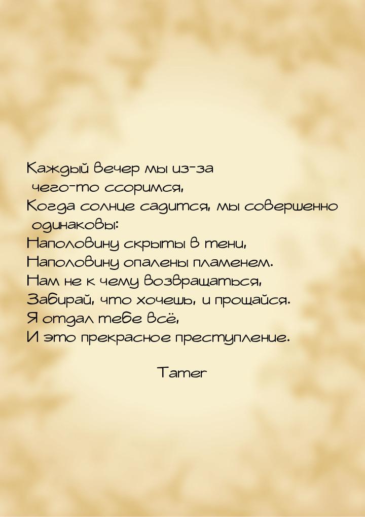 Каждый вечер мы из-за чего-то ссоримся, Когда солнце садится, мы совершенно одинаковы: Нап