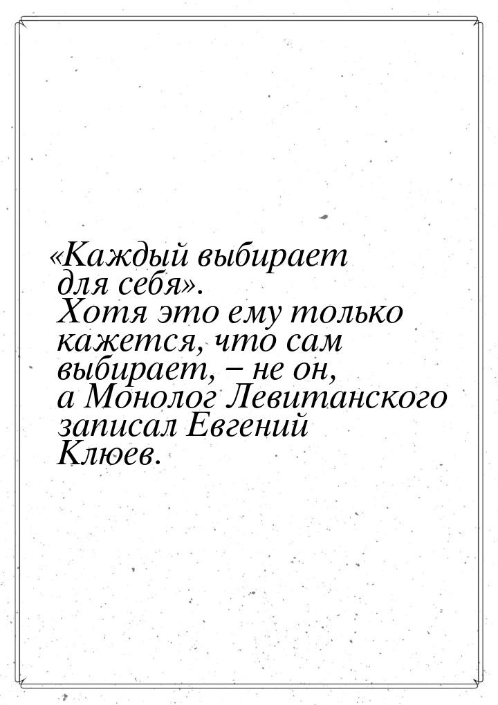 Каждый выбирает для себя. Хотя это ему только кажется, что сам выбирает, – н