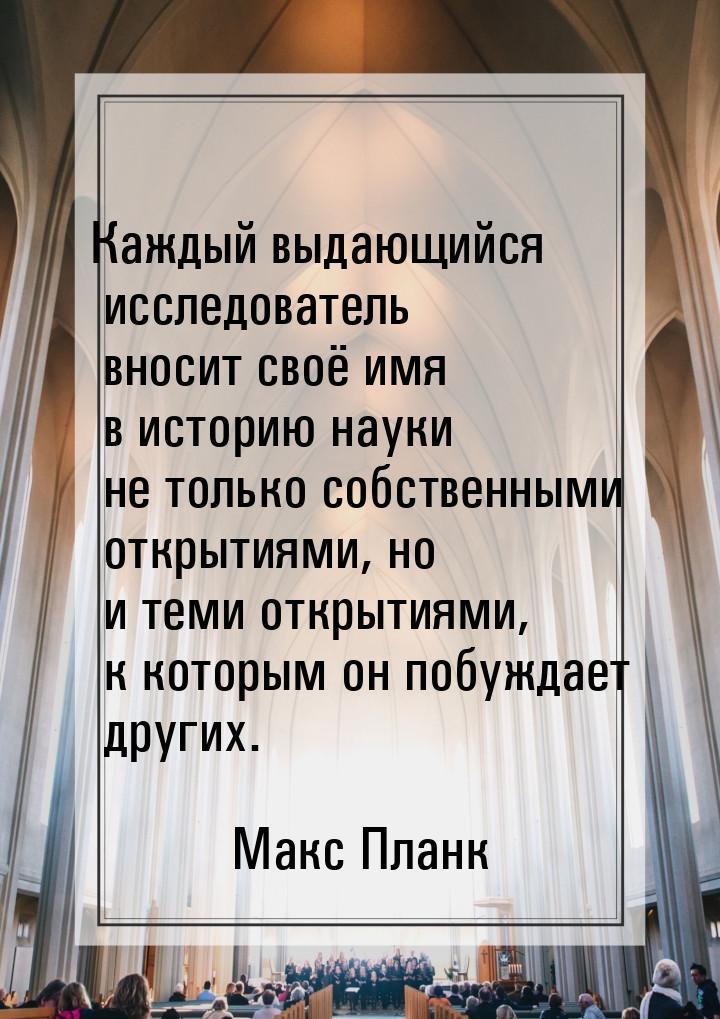 Каждый выдающийся исследователь вносит своё имя в историю науки не только собственными отк