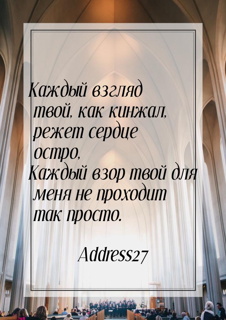 Каждый взгляд твой, как кинжал, режет сердце остро, Каждый взор твой для меня не проходит 