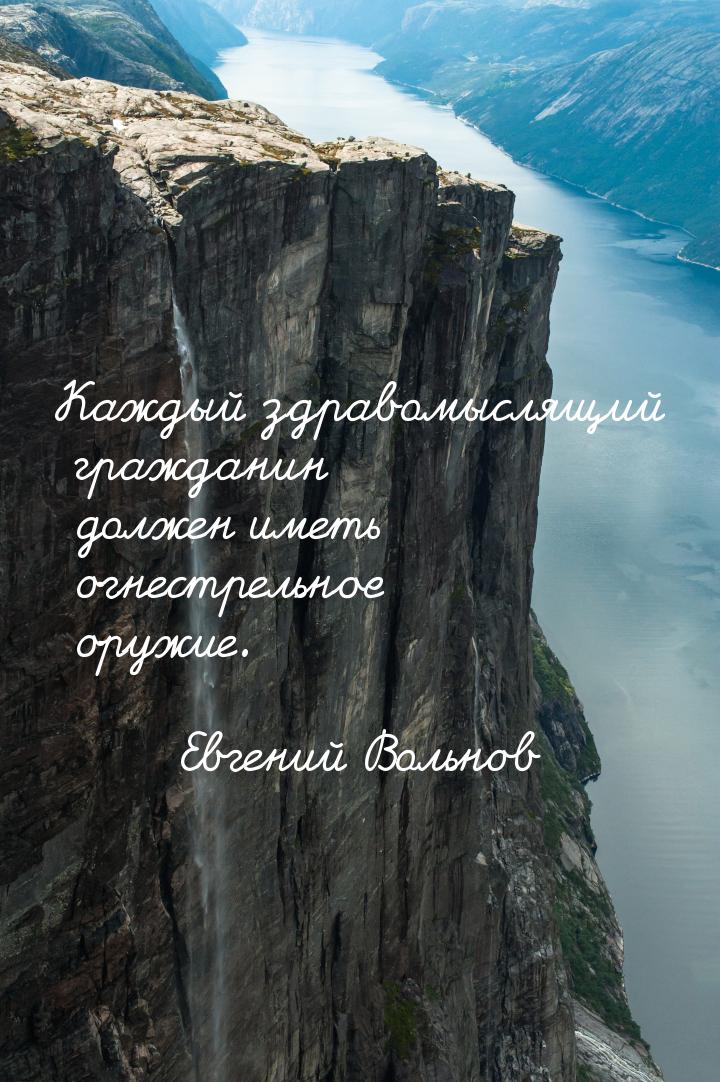 Каждый здравомыслящий гражданин должен иметь огнестрельное оружие.