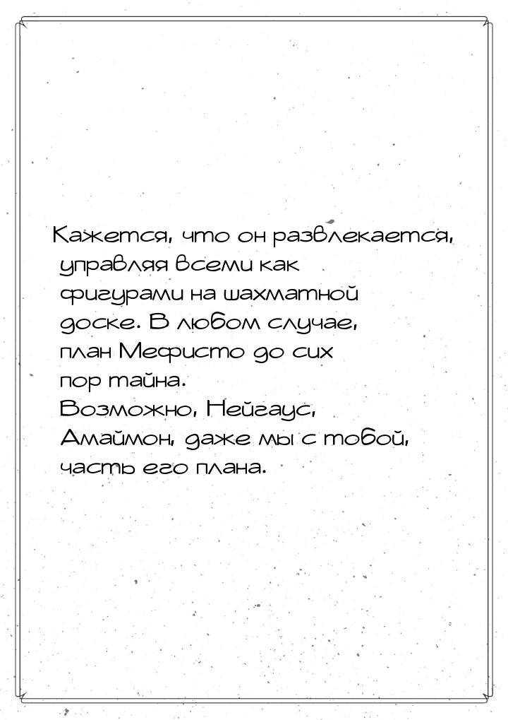 Кажется, что он развлекается, управляя всеми как фигурами на шахматной доске. В любом случ