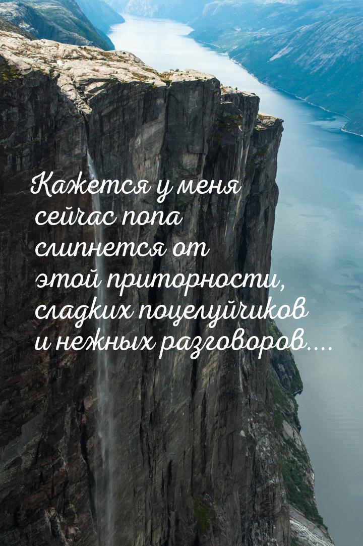 Кажется у меня сейчас попа слипнется от этой приторности, сладких поцелуйчиков и нежных ра